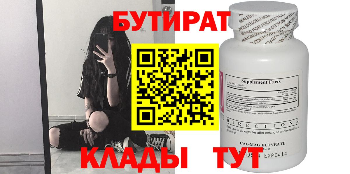 Киселёвск  БУТИРАТ 99%  Бутират  Вход с VPN 