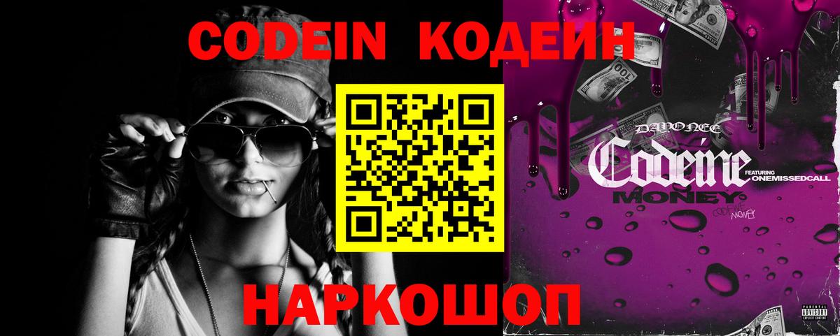 Кодеин Purple Drank  Codein Purple Drank  Киселёвск  Вход с VPN 